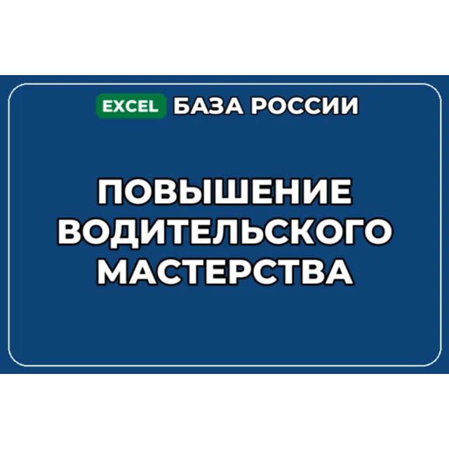 База компаний по теме Повышение водительского мастерства в России