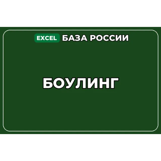 База компаний по теме Боулинг в России