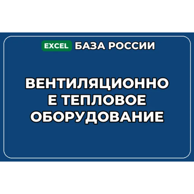 База компаний по теме Вентиляционное тепловое оборудование в России