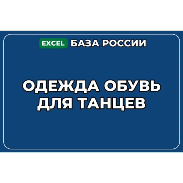 База компаний по теме Одежда обувь для танцев в России