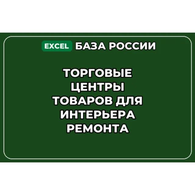 База контактов: Торговые центры товаров для интерьера ремонта