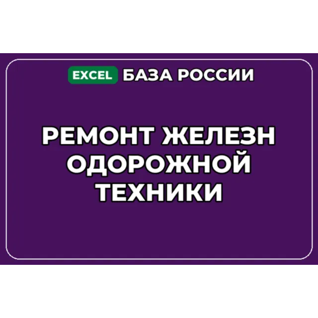 База компаний по теме Ремонт железнодорожной техники в России