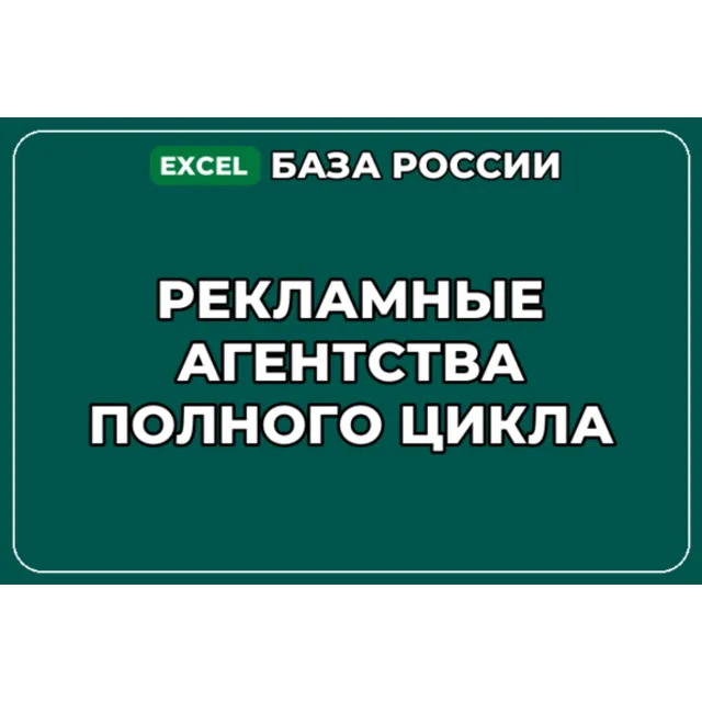 База компаний по теме Рекламные агентства полного цикла в России