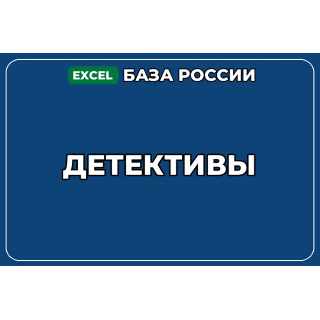 База компаний по теме Детективы в России