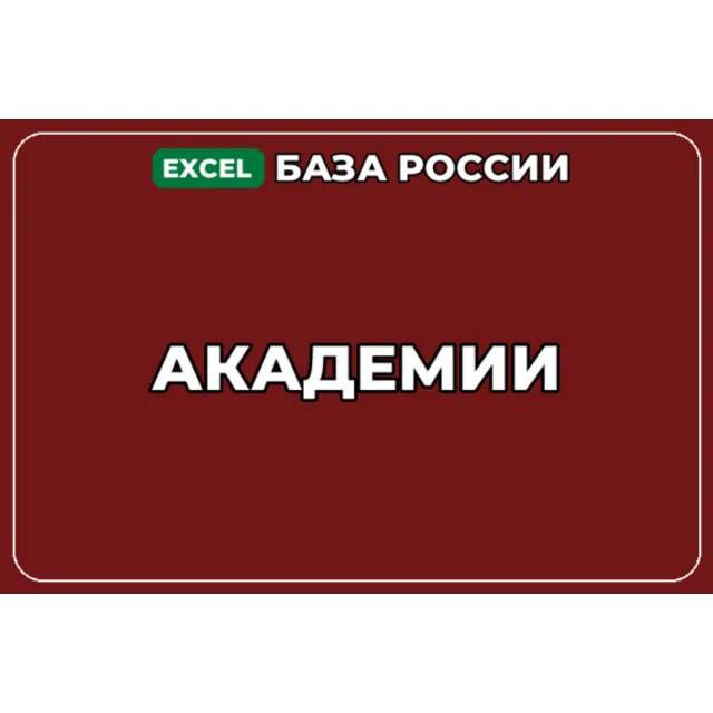 База компаний по теме Академии в России