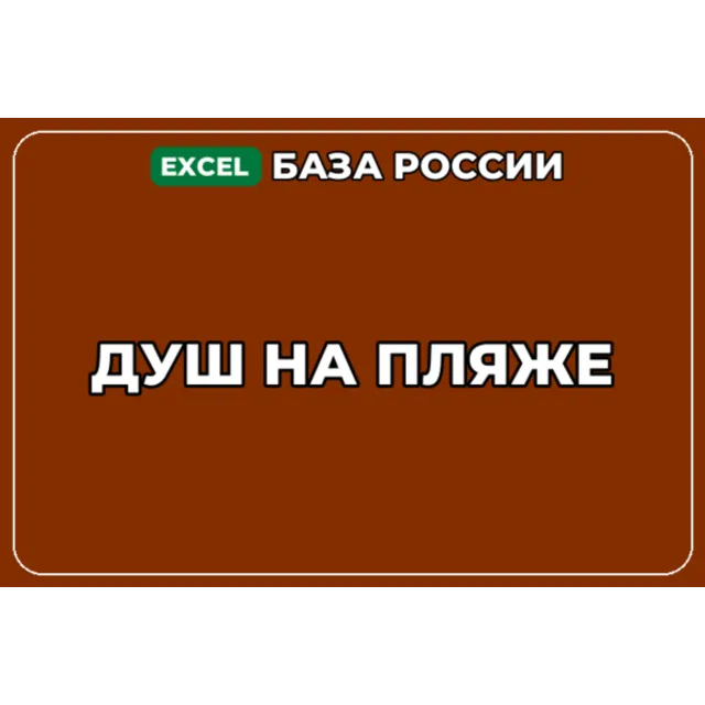 База компаний по теме Душ на пляже в России