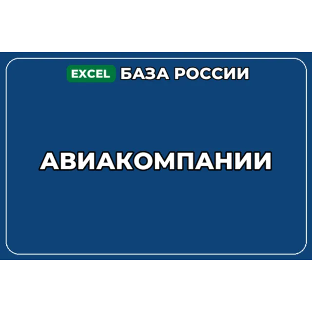 База компаний по теме Авиакомпании в России