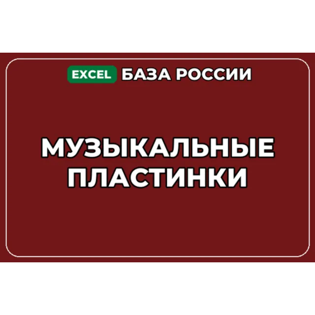 База компаний по теме Музыкальные пластинки в России