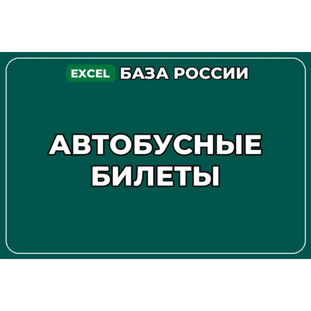 База компаний по теме Автобусные билеты в России