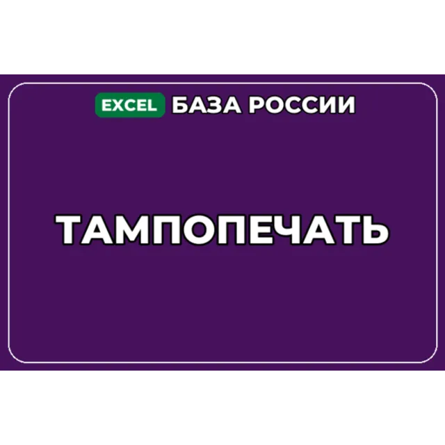 База компаний по теме Тампопечать в России