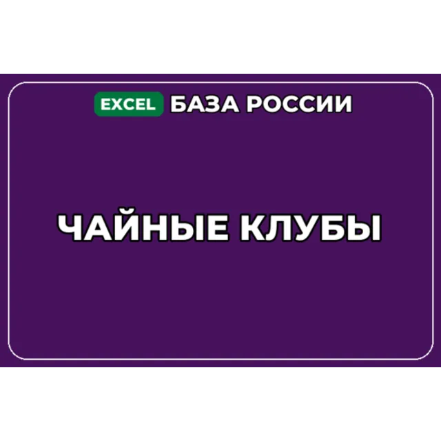 База компаний по теме Чайные клубы в России