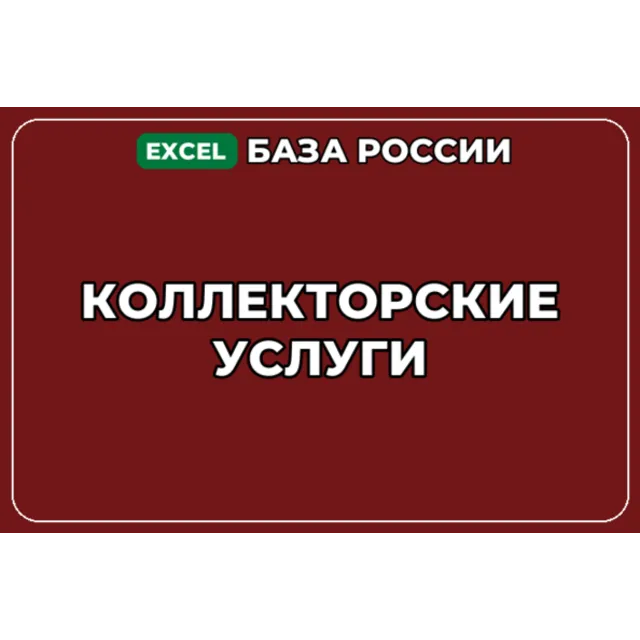 База компаний по теме Коллекторские услуги в России