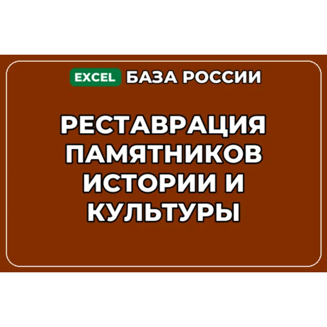 База контактов: Реставрация памятников истории и культуры