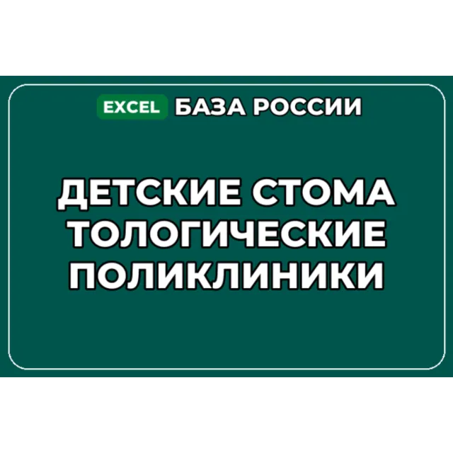 База компаний по теме Детские стоматологические поликлиники в России