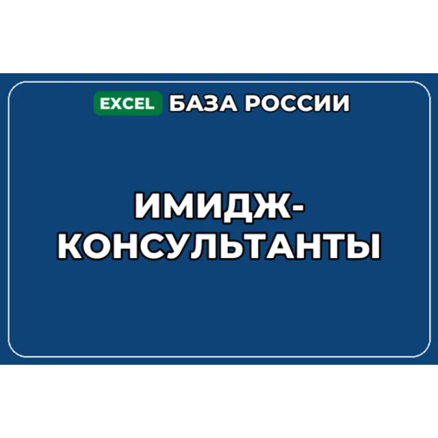 База компаний по теме Имидж консультанты в России