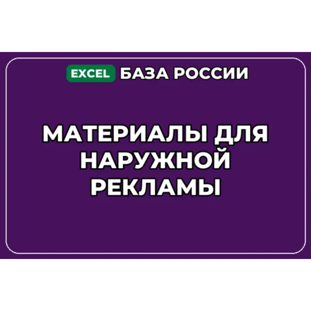 База компаний по теме Материалы для наружной рекламы в России