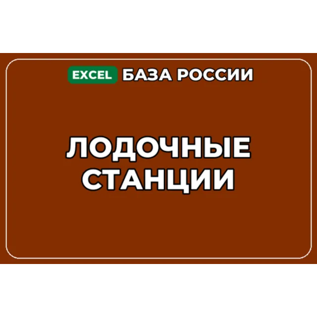 База компаний по теме Лодочные станции в России