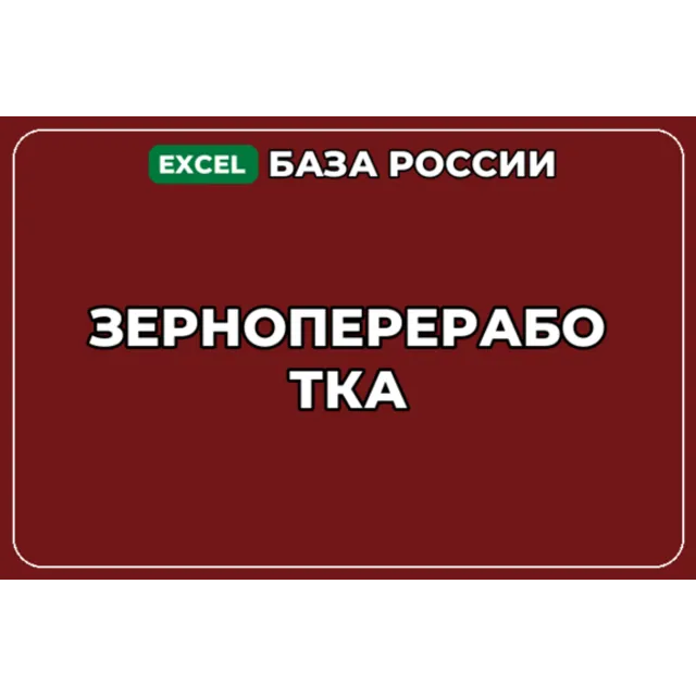 База компаний по теме Зернопереработка в России