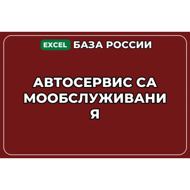 База компаний по теме Автосервис самообслуживания в России