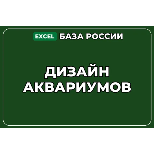 База компаний по теме Дизайн аквариумов в России