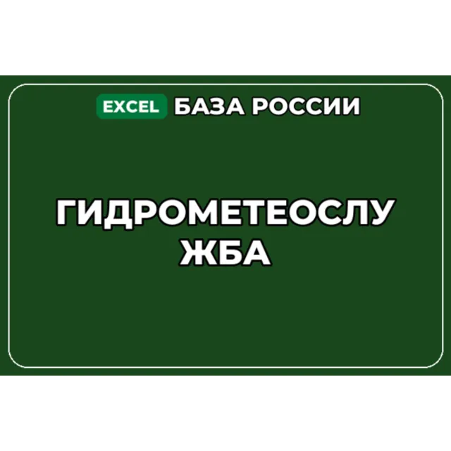База компаний по теме Гидрометеослужба в России