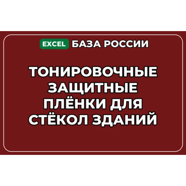 База контактов: Тонировочные защитные плёнки для стёкол зданий