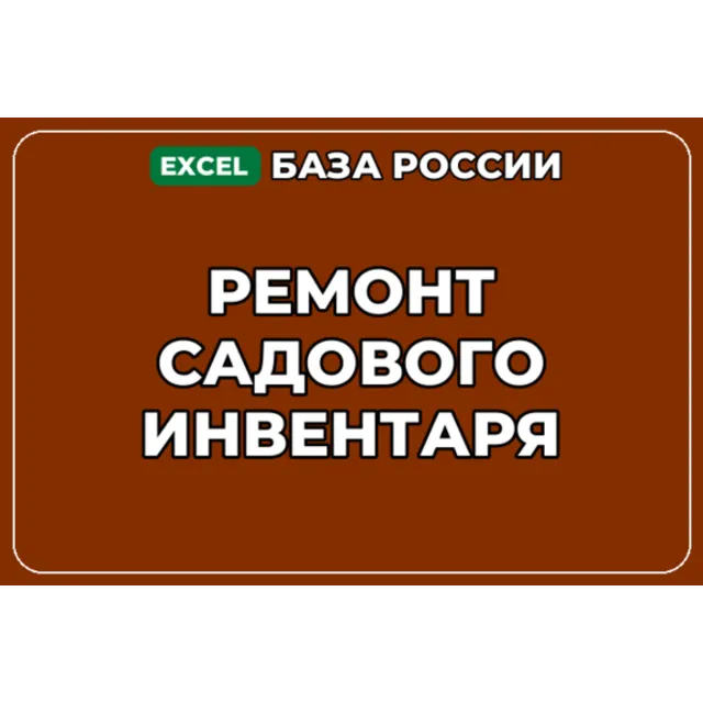База компаний по теме Ремонт садового инвентаря в России