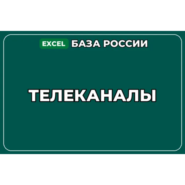 База компаний по теме Телеканалы в России