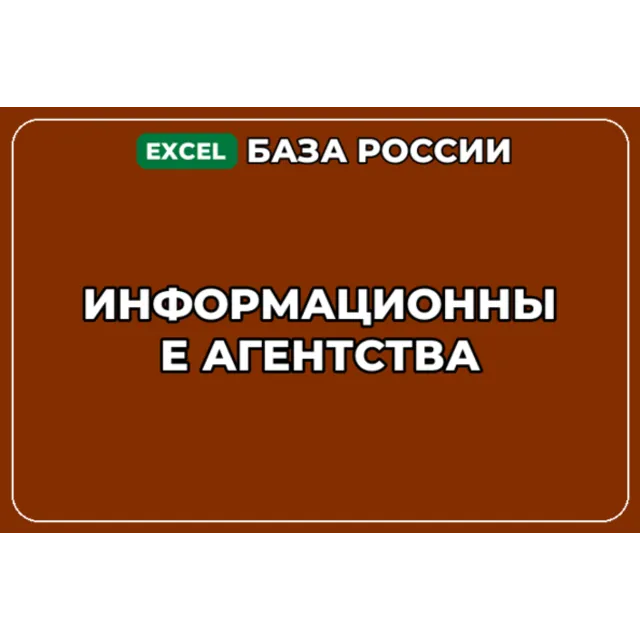 База компаний по теме Информационные агентства в России