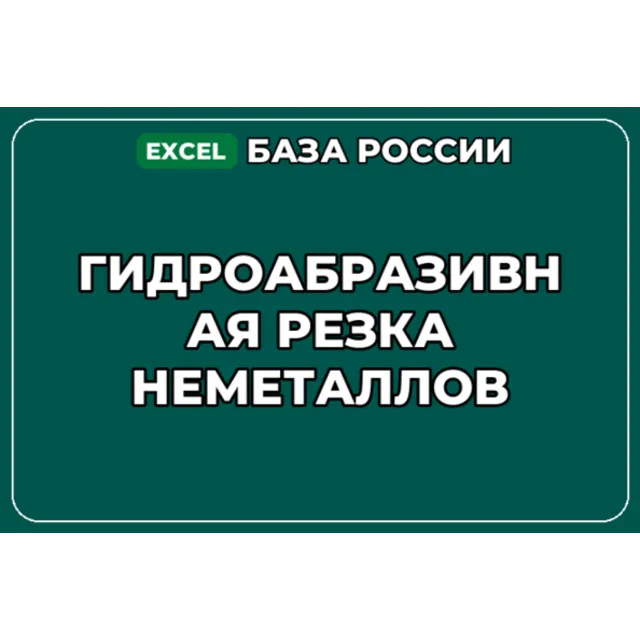 База компаний по теме Гидроабразивная резка неметаллов в России
