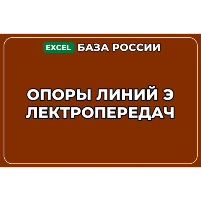 База компаний по теме Опоры линий электропередач в России