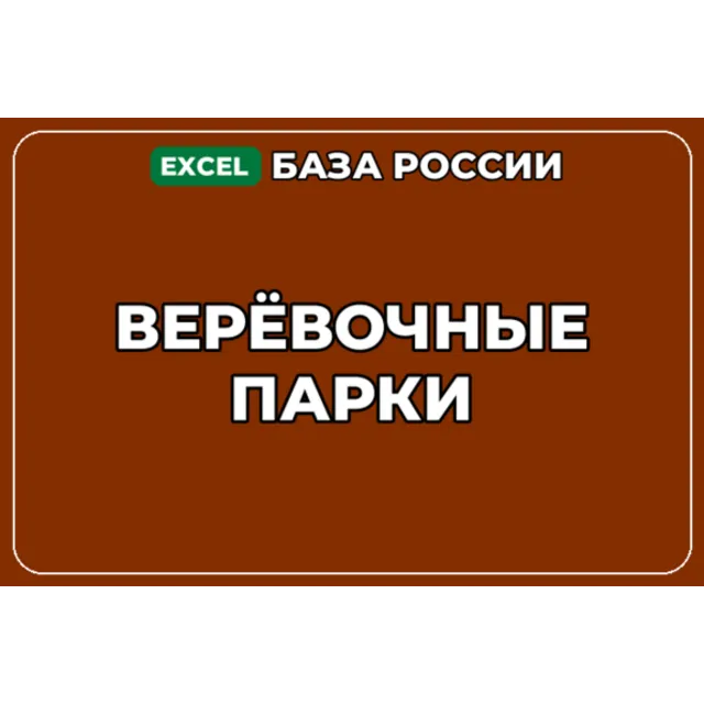 База компаний по теме Верёвочные парки в России