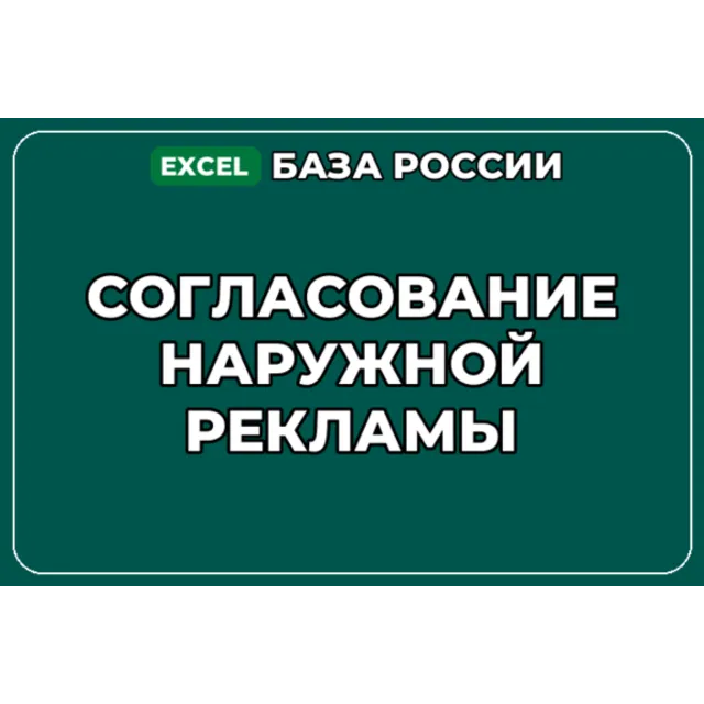 База компаний по теме Согласование наружной рекламы в России