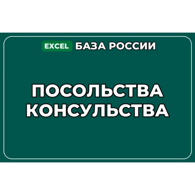 База компаний по теме Посольства Консульства в России
