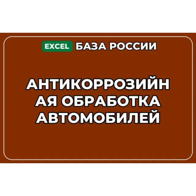 База компаний по теме Антикоррозийная обработка автомобилей в России