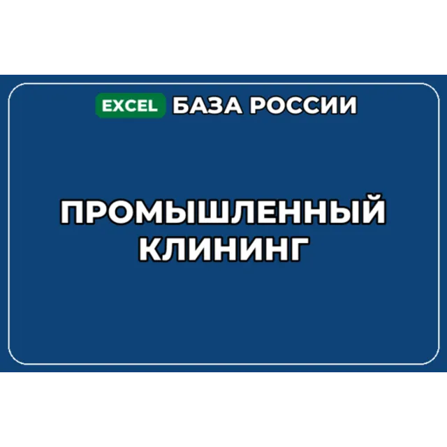 База компаний по теме Промышленный клининг в России