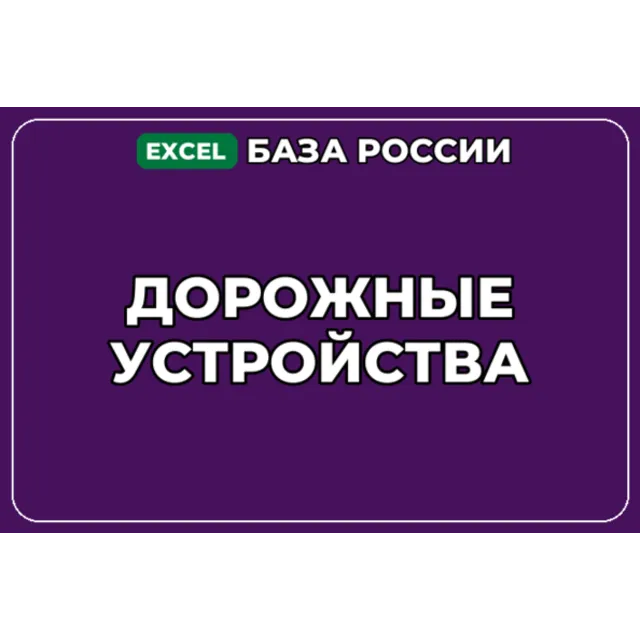 База компаний по теме Дорожные устройства в России