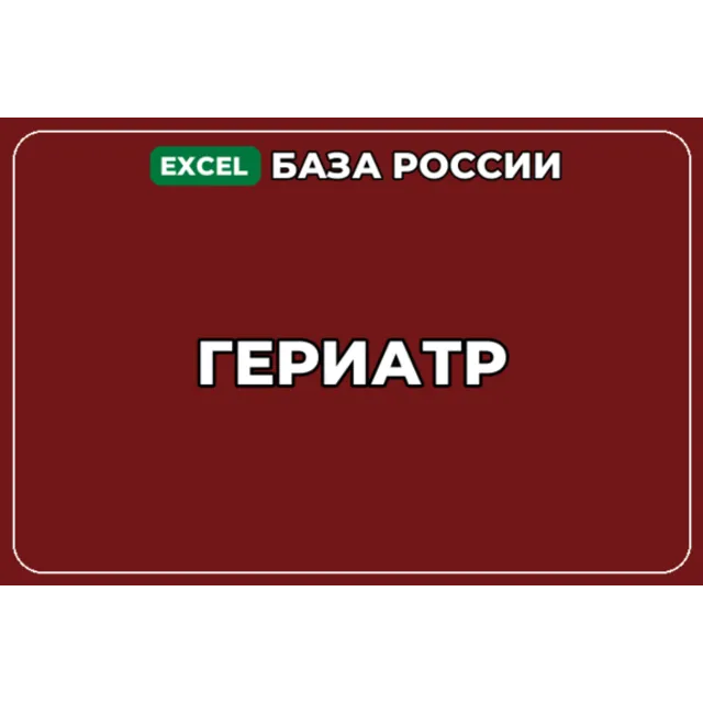 База компаний по теме Гериатр в России