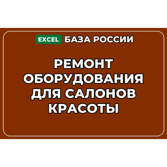 База контактов: Ремонт оборудования для салонов красоты