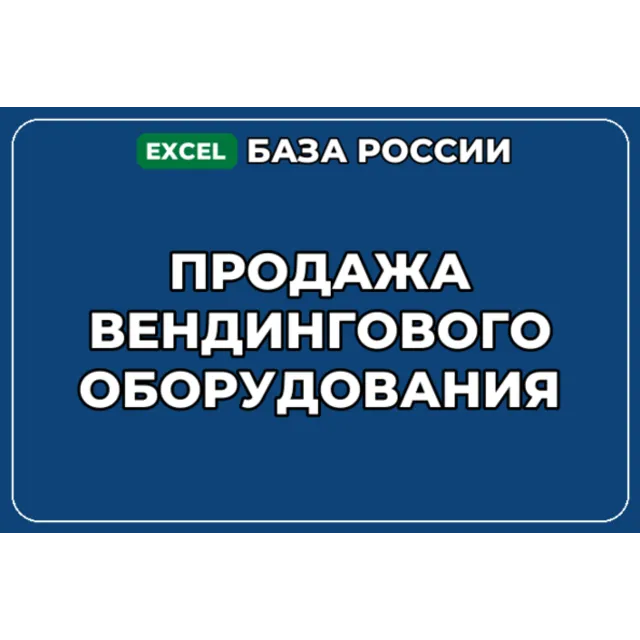 База компаний по теме Продажа вендингового оборудования в России