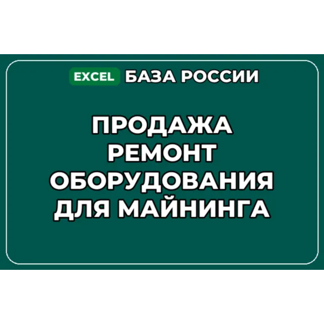 База контактов: Продажа ремонт оборудования для майнинга