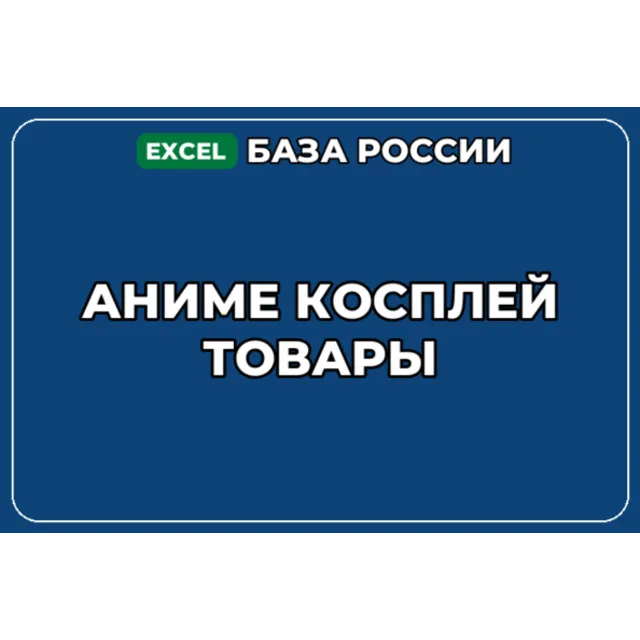 База компаний по теме Аниме косплей товары в России