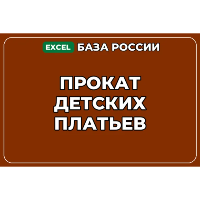 База компаний по теме Прокат детских платьев в России