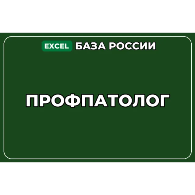 База компаний по теме Профпатолог в России