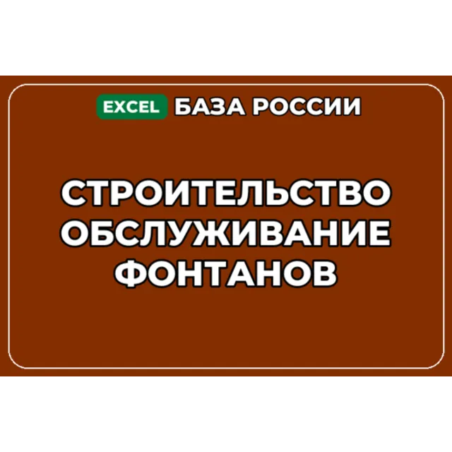 База компаний по теме Строительство обслуживание фонтанов в России