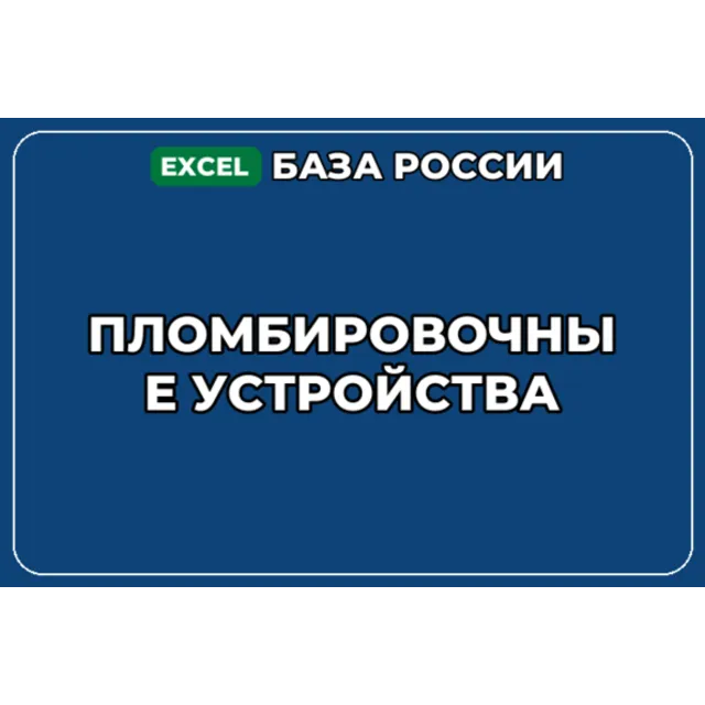 База компаний по теме Пломбировочные устройства в России