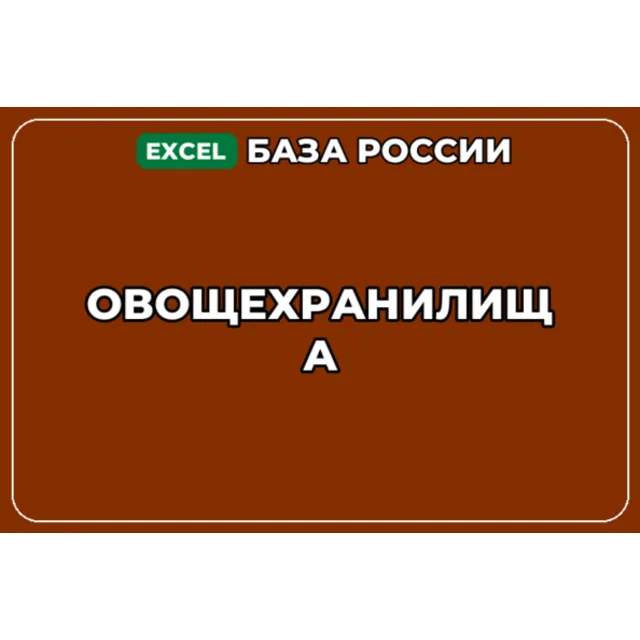 База компаний по теме Овощехранилища в России