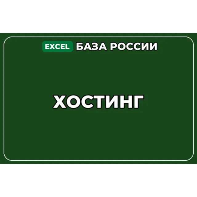 База компаний по теме Хостинг в России