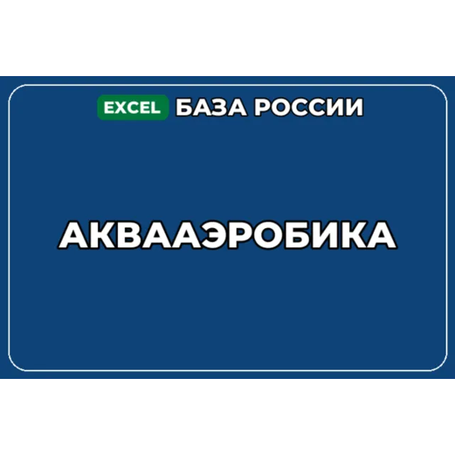 База компаний по теме Аквааэробика в России