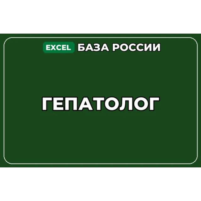 База компаний по теме Гепатолог в России